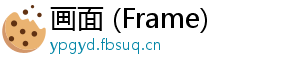 画面 (Frame)